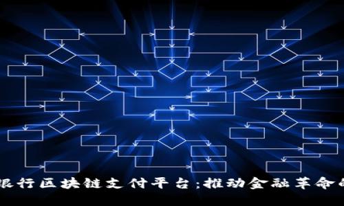 印度银行区块链支付平台：推动金融革命的未来