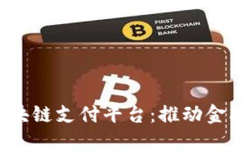 印度银行区块链支付平台：推动金融革命的未来