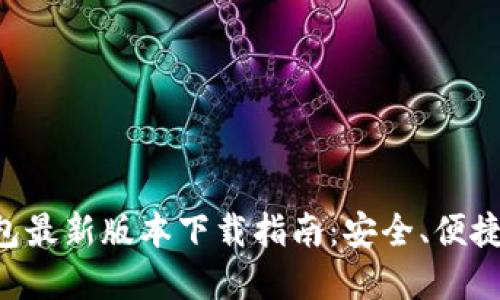 官方TP钱包最新版本下载指南：安全、便捷、全面了解