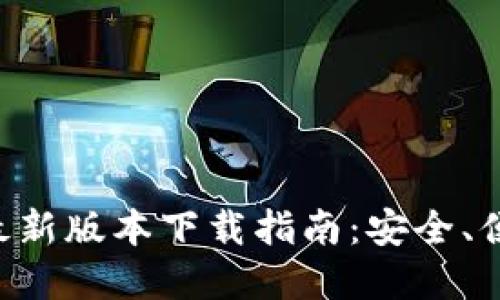 官方TP钱包最新版本下载指南：安全、便捷、全面了解