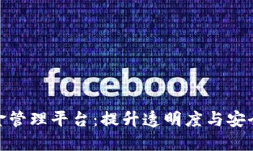 雄安新区区块链资金管理平台：提升透明度与安全性的创新解决方案