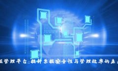 区块链票据管理平台：提升票据安全性与管理效