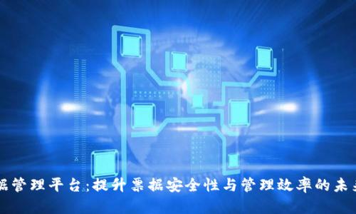 区块链票据管理平台：提升票据安全性与管理效率的未来解决方案