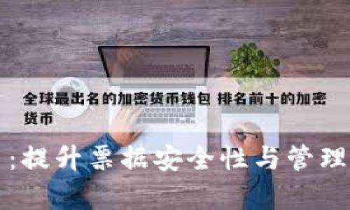 区块链票据管理平台：提升票据安全性与管理效率的未来解决方案