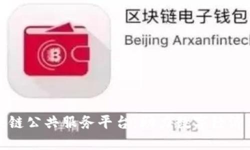 工信部区块链公共服务平台：助力数字经济转型与升级