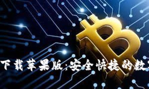 TP钱包官网app下载苹果版：安全快捷的数字资产管理工具