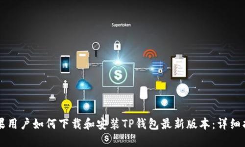 苹果用户如何下载和安装TP钱包最新版本：详细指南