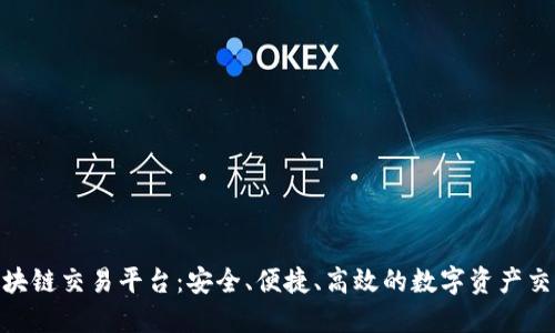 了解CAF区块链交易平台：安全、便捷、高效的数字资产交易解决方案