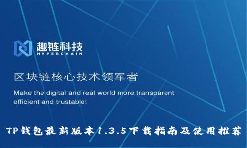 TP钱包最新版本1.3.5下载指南及使用推荐