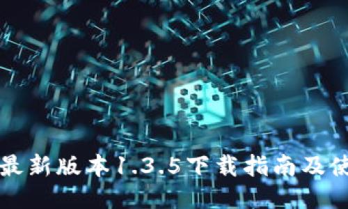 TP钱包最新版本1.3.5下载指南及使用推荐