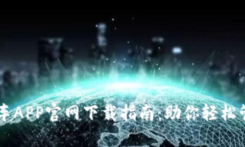 熊猫爱车APP官网下载指南：助你轻松管理爱车
