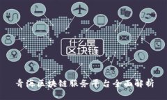 青海区块链服务平台全面解析