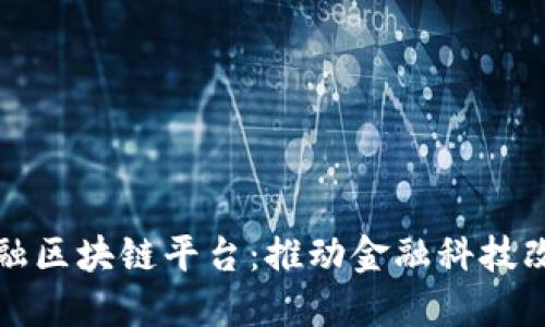 广州市金融区块链平台：推动金融科技改革的先锋