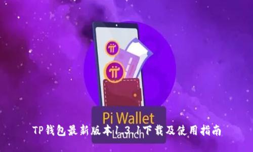 TP钱包最新版本1.3.1下载及使用指南