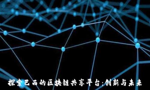   
探索巴西的区块链共享平台：创新与未来