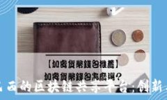   探索巴西的区块链共享平台：创新与未来