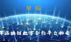 2023年区块链数字合约平台排名及分析