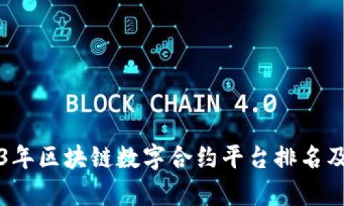 2023年区块链数字合约平台排名及分析