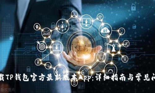 如何下载TP钱包官方最新版本App：详细指南与常见问题解答