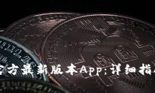 如何下载TP钱包官方最新版本App：详细指南与常见问题解答
