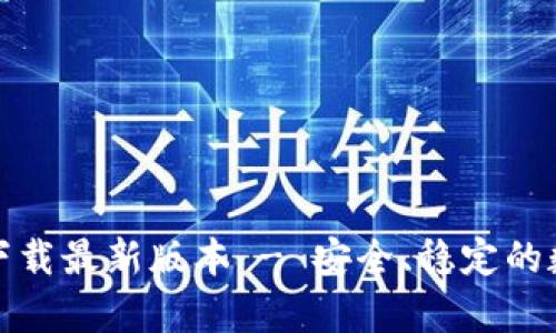 TP钱包安卓官方下载最新版本 - 安全、稳定的数字资产管理工具