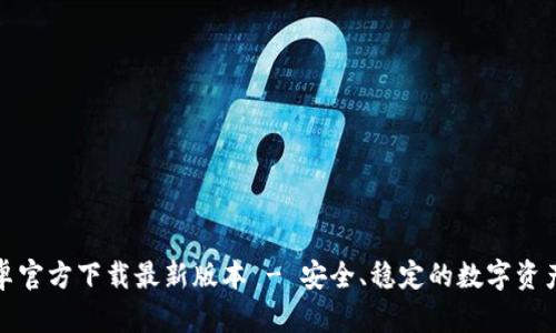 TP钱包安卓官方下载最新版本 - 安全、稳定的数字资产管理工具
