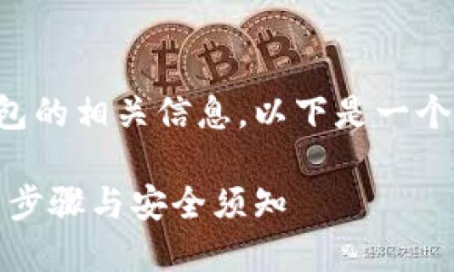 为方便用户了解与下载TP钱包的相关信息，以下是一个易于理解且的及相关关键词：

TP钱包中文版官网下载：简易步骤与安全须知