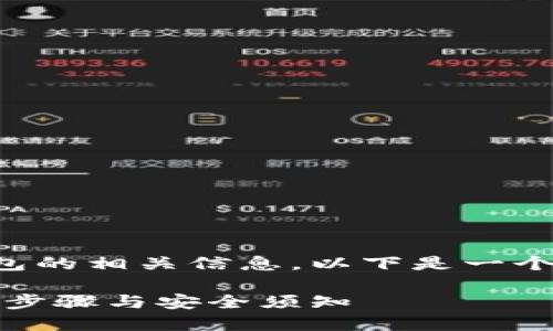 为方便用户了解与下载TP钱包的相关信息，以下是一个易于理解且的及相关关键词：

TP钱包中文版官网下载：简易步骤与安全须知