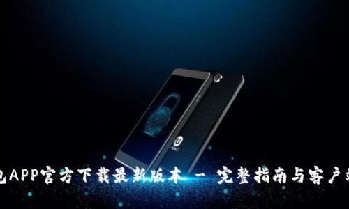 TP钱包APP官方下载最新版本 - 完整指南与客户端下载
