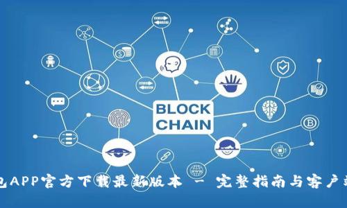 TP钱包APP官方下载最新版本 - 完整指南与客户端下载
