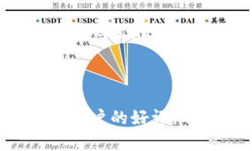    TP钱包官网版下载：最新版本一站式指南  / 

 guanjianci  TP钱包，官网版下载，最新版本，数字货币钱包  /guanjianci 

### 内容主体大纲

1. **引言**
   - TP钱包的背景及重要性
   - 数字货币发展的趋势
   - 为什么选择TP钱包

2. **TP钱包的功能介绍**
   - 多币种支持
   - 安全机制
   - 用户友好界面
   - 交易及转账功能

3. **如何下载TP钱包官网版**
   - 下载渠道的选择
   - 兼容性介绍（iOS/Android）
   - 安装步骤详细解析

4. **TP钱包最新版本的更新内容**
   - 新增功能
   - 性能改进
   - 问题修复

5. **使用TP钱包的注意事项**
   - 安全使用指南
   - 备份与恢复
   - 常见问题处理

6. **TP钱包用户体验及评价**
   - 用户反馈收集
   - 典型案例分析
   - 优缺点总结

7. **未来展望**
   - TP钱包的未来发展方向
   - 与行业趋势的结合
   - 用户的潜在需求

8. **常见问题解答**
   - 7个相关问题的详细解答
   - 相关活动的参与建议

---

### 引言

随着数字货币的迅速发展，越来越多的人开始重视其在财富管理中的作用。TP钱包作为一款功能强大的数字货币钱包，因其优质的用户体验和全面的安全措施，受到了广大用户的喜爱。

在选择数字货币钱包时，安全性、界面友好程度以及多币种支持都是极其重要的因素。TP钱包恰好满足了这些需求，让用户在进行数字货币交易时能够更加放心。

### TP钱包的功能介绍

多币种支持
TP钱包支持多种类型的数字货币，包括但不限于比特币、以太坊、莱特币等主流币种。用户可以在同一个钱包中管理不同种类的资产，极大地方便了日常的使用。

安全机制
TP钱包使用了多重安全机制，包括生物识别、双重身份验证等，确保用户的数字资产不易被盗取。同时，用户也可以自行设定密码和设置自定义安全问题，以增强安全性。

用户友好界面
TP钱包的界面设计，易于操作。无论是新手还是资深用户，都能迅速上手，进行转账和交易。

交易及转账功能
TP钱包提供便捷的交易和转账功能，用户可以轻松完成各种交易，无需繁琐的操作步骤，极大地提高了使用效率。

### 如何下载TP钱包官网版

下载渠道的选择
用户应选择官方网站进行下载，以确保下载的版本是最新且安全的。避免从不明渠道下载，以免遭遇钓鱼网站或恶意软件。

兼容性介绍（iOS/Android）
TP钱包支持iOS和Android系统，用户可以根据自己的设备选择合适的版本进行下载。用户需确保设备的操作系统为最新版本，确保软件的正常运行。

安装步骤详细解析
下载完成后，用户需要按照提示进行安装。在进行安装时，需给予软件所需的权限，以保证其正常运行。安装完成后，用户可进行初始设置，完成注册后即可使用。

### TP钱包最新版本的更新内容

新增功能
在最新版本中，TP钱包增加了多个新功能，例如即时交易、资产管理功能的、以及新的币种支持等，这些功能使得用户可以更加高效地管理自己的数字资产。

性能改进
针对用户反馈，TP钱包在最新版本中进行了多项性能，包括降低了APP的闪退概率，提高了交易的成功率。这些改进大大提升了用户的使用体验。

问题修复
在更新过程中，团队也对以前版本中的一些已知问题进行了修复，确保用户在使用TP钱包时的稳定性与安全性。

### 使用TP钱包的注意事项

安全使用指南
用户在使用TP钱包时，首先应进行资产备份，并定期更改密码。同时，用户应避免在公共场所使用TP钱包，避免泄露个人隐私信息。

备份与恢复
TP钱包提供了备份与恢复功能，用户应定期备份自己的钱包文件。如果不小心丢失了设备，用户仍然可以通过备份恢复自己的资产。

常见问题处理
在使用过程中，用户可能会遇到一些问题，例如交易未及时到账、打不开APP等。可以尝试重启设备或重新安装，如果问题仍然存在，则建议联系TP钱包的客服支持。

### TP钱包用户体验及评价

用户反馈收集
在用户反馈中，TP钱包收到了一致的好评，用户认为其操作简单、安全性高。许多用户表示，TP钱包是他们日常交易中不可或缺的一部分。

典型案例分析
通过分析典型用户的使用案例，我们发现TP钱包在交易时的快捷性和安全性，以及丰富的币种选择，都极大地方便了用户的数字资产管理。

优缺点总结
虽然TP钱包整体表现良好，但也有用户反映在某些功能上希望能有更多的。例如，部分用户希望能增加资产管理的个性化设置选项。

### 未来展望

TP钱包的未来发展方向
随着数字货币市场的不断变化，TP钱包将继续根据用户的需求进行功能的更新与开发。未来可能会引入更多的交易策略工具，以满足专业用户的需求。

与行业趋势的结合
TP钱包也在关注区块链行业的趋势，包括DeFi、NFT等新兴领域的发展，希望能在未来版本中整合这些热门功能，为用户带来更多的体验。

用户的潜在需求
随着用户群体的扩大，TP钱包也在不断对用户的需求进行调查，下一步可能会推出更多的教育内容，帮助用户更好地理解数字货币和区块链技术。


### 常见问题解答

问题1：TP钱包安全吗？
TP钱包通过多重安全机制如生物识别和双重身份验证来确保用户信息和资金的安全。此外，用户还可以设定密码和安全问题，从而提供额外保护。

问题2：我该如何备份TP钱包？
用户可以通过APP内的备份功能进行备份，系统会生成一个备份文件，用户需要将其安全保存。为了安全起见，不建议将备份文件存储在网络云盘中。

问题3：为什么我的交易未及时到账？
交易未到账可能有多种原因，首先确认网络是否正常，以及是否按照提示填写了交易信息。此外，高峰期可能会导致交易延迟，建议耐心等待或尝试联系客服。

问题4：TP钱包支持哪些币种？
TP钱包支持多个主流数字货币，包括但不限于比特币、以太坊、莱特币等。同时，为了满足用户需求，TP钱包也在持续增加对新币种的支持。

问题5：如何联系客服？
用户可以在TP钱包的官网上找到客服邮箱或在线支持选项，通过这些渠道可以及时获得响应。此外，用户还可以在社交媒体平台上联系官方账号以获取更多信息。

问题6：如何更新TP钱包？
用户可以在电脑或移动设备的应用商店中搜索TP钱包并查看是否有新版本。如果有，可以直接点击更新按钮进行更新，确保使用最新版本以获得最佳体验。

问题7：如果我忘记了密码怎么办？
TP钱包提供了密码找回的选项，用户可以通过验证个人信息来重设密码。建议用户在设置密码时，记录下安全问题的答案，以备不时之需。

### 结尾

TP钱包作为一款优质的数字货币钱包，凭借其多样的功能和用户友好的界面，赢得了众多用户的好评。希望通过本文架构的详细介绍，大家能更全面地了解TP钱包，并在使用中得到更好的体验。