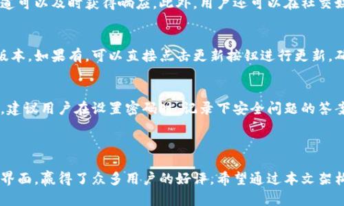    TP钱包官网版下载：最新版本一站式指南  / 

 guanjianci  TP钱包，官网版下载，最新版本，数字货币钱包  /guanjianci 

### 内容主体大纲

1. **引言**
   - TP钱包的背景及重要性
   - 数字货币发展的趋势
   - 为什么选择TP钱包

2. **TP钱包的功能介绍**
   - 多币种支持
   - 安全机制
   - 用户友好界面
   - 交易及转账功能

3. **如何下载TP钱包官网版**
   - 下载渠道的选择
   - 兼容性介绍（iOS/Android）
   - 安装步骤详细解析

4. **TP钱包最新版本的更新内容**
   - 新增功能
   - 性能改进
   - 问题修复

5. **使用TP钱包的注意事项**
   - 安全使用指南
   - 备份与恢复
   - 常见问题处理

6. **TP钱包用户体验及评价**
   - 用户反馈收集
   - 典型案例分析
   - 优缺点总结

7. **未来展望**
   - TP钱包的未来发展方向
   - 与行业趋势的结合
   - 用户的潜在需求

8. **常见问题解答**
   - 7个相关问题的详细解答
   - 相关活动的参与建议

---

### 引言

随着数字货币的迅速发展，越来越多的人开始重视其在财富管理中的作用。TP钱包作为一款功能强大的数字货币钱包，因其优质的用户体验和全面的安全措施，受到了广大用户的喜爱。

在选择数字货币钱包时，安全性、界面友好程度以及多币种支持都是极其重要的因素。TP钱包恰好满足了这些需求，让用户在进行数字货币交易时能够更加放心。

### TP钱包的功能介绍

多币种支持
TP钱包支持多种类型的数字货币，包括但不限于比特币、以太坊、莱特币等主流币种。用户可以在同一个钱包中管理不同种类的资产，极大地方便了日常的使用。

安全机制
TP钱包使用了多重安全机制，包括生物识别、双重身份验证等，确保用户的数字资产不易被盗取。同时，用户也可以自行设定密码和设置自定义安全问题，以增强安全性。

用户友好界面
TP钱包的界面设计，易于操作。无论是新手还是资深用户，都能迅速上手，进行转账和交易。

交易及转账功能
TP钱包提供便捷的交易和转账功能，用户可以轻松完成各种交易，无需繁琐的操作步骤，极大地提高了使用效率。

### 如何下载TP钱包官网版

下载渠道的选择
用户应选择官方网站进行下载，以确保下载的版本是最新且安全的。避免从不明渠道下载，以免遭遇钓鱼网站或恶意软件。

兼容性介绍（iOS/Android）
TP钱包支持iOS和Android系统，用户可以根据自己的设备选择合适的版本进行下载。用户需确保设备的操作系统为最新版本，确保软件的正常运行。

安装步骤详细解析
下载完成后，用户需要按照提示进行安装。在进行安装时，需给予软件所需的权限，以保证其正常运行。安装完成后，用户可进行初始设置，完成注册后即可使用。

### TP钱包最新版本的更新内容

新增功能
在最新版本中，TP钱包增加了多个新功能，例如即时交易、资产管理功能的、以及新的币种支持等，这些功能使得用户可以更加高效地管理自己的数字资产。

性能改进
针对用户反馈，TP钱包在最新版本中进行了多项性能，包括降低了APP的闪退概率，提高了交易的成功率。这些改进大大提升了用户的使用体验。

问题修复
在更新过程中，团队也对以前版本中的一些已知问题进行了修复，确保用户在使用TP钱包时的稳定性与安全性。

### 使用TP钱包的注意事项

安全使用指南
用户在使用TP钱包时，首先应进行资产备份，并定期更改密码。同时，用户应避免在公共场所使用TP钱包，避免泄露个人隐私信息。

备份与恢复
TP钱包提供了备份与恢复功能，用户应定期备份自己的钱包文件。如果不小心丢失了设备，用户仍然可以通过备份恢复自己的资产。

常见问题处理
在使用过程中，用户可能会遇到一些问题，例如交易未及时到账、打不开APP等。可以尝试重启设备或重新安装，如果问题仍然存在，则建议联系TP钱包的客服支持。

### TP钱包用户体验及评价

用户反馈收集
在用户反馈中，TP钱包收到了一致的好评，用户认为其操作简单、安全性高。许多用户表示，TP钱包是他们日常交易中不可或缺的一部分。

典型案例分析
通过分析典型用户的使用案例，我们发现TP钱包在交易时的快捷性和安全性，以及丰富的币种选择，都极大地方便了用户的数字资产管理。

优缺点总结
虽然TP钱包整体表现良好，但也有用户反映在某些功能上希望能有更多的。例如，部分用户希望能增加资产管理的个性化设置选项。

### 未来展望

TP钱包的未来发展方向
随着数字货币市场的不断变化，TP钱包将继续根据用户的需求进行功能的更新与开发。未来可能会引入更多的交易策略工具，以满足专业用户的需求。

与行业趋势的结合
TP钱包也在关注区块链行业的趋势，包括DeFi、NFT等新兴领域的发展，希望能在未来版本中整合这些热门功能，为用户带来更多的体验。

用户的潜在需求
随着用户群体的扩大，TP钱包也在不断对用户的需求进行调查，下一步可能会推出更多的教育内容，帮助用户更好地理解数字货币和区块链技术。


### 常见问题解答

问题1：TP钱包安全吗？
TP钱包通过多重安全机制如生物识别和双重身份验证来确保用户信息和资金的安全。此外，用户还可以设定密码和安全问题，从而提供额外保护。

问题2：我该如何备份TP钱包？
用户可以通过APP内的备份功能进行备份，系统会生成一个备份文件，用户需要将其安全保存。为了安全起见，不建议将备份文件存储在网络云盘中。

问题3：为什么我的交易未及时到账？
交易未到账可能有多种原因，首先确认网络是否正常，以及是否按照提示填写了交易信息。此外，高峰期可能会导致交易延迟，建议耐心等待或尝试联系客服。

问题4：TP钱包支持哪些币种？
TP钱包支持多个主流数字货币，包括但不限于比特币、以太坊、莱特币等。同时，为了满足用户需求，TP钱包也在持续增加对新币种的支持。

问题5：如何联系客服？
用户可以在TP钱包的官网上找到客服邮箱或在线支持选项，通过这些渠道可以及时获得响应。此外，用户还可以在社交媒体平台上联系官方账号以获取更多信息。

问题6：如何更新TP钱包？
用户可以在电脑或移动设备的应用商店中搜索TP钱包并查看是否有新版本。如果有，可以直接点击更新按钮进行更新，确保使用最新版本以获得最佳体验。

问题7：如果我忘记了密码怎么办？
TP钱包提供了密码找回的选项，用户可以通过验证个人信息来重设密码。建议用户在设置密码时，记录下安全问题的答案，以备不时之需。

### 结尾

TP钱包作为一款优质的数字货币钱包，凭借其多样的功能和用户友好的界面，赢得了众多用户的好评。希望通过本文架构的详细介绍，大家能更全面地了解TP钱包，并在使用中得到更好的体验。