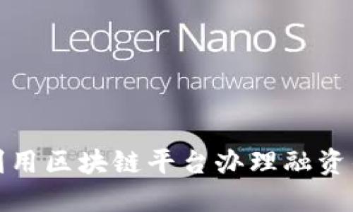 如何利用区块链平台办理融资的建议