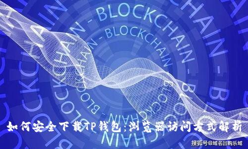 如何安全下载TP钱包：浏览器访问方式解析