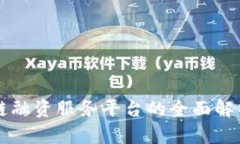 轻资产区块链融资服务平台的全面解析与发展展