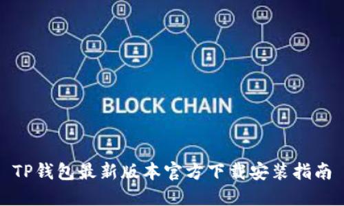 TP钱包最新版本官方下载安装指南
