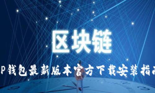 TP钱包最新版本官方下载安装指南
