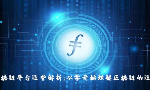 百度区块链平台运营解析：从零开始理解区块链的运作模式