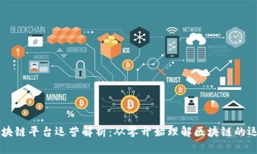 百度区块链平台运营解析：从零开始理解区块链的运作模式