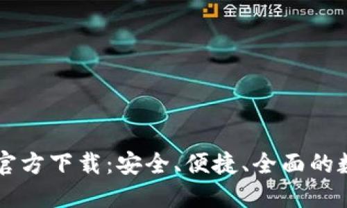 TP钱包最新版本官方下载：安全、便捷、全面的数字资产管理平台