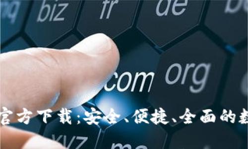 TP钱包最新版本官方下载：安全、便捷、全面的数字资产管理平台