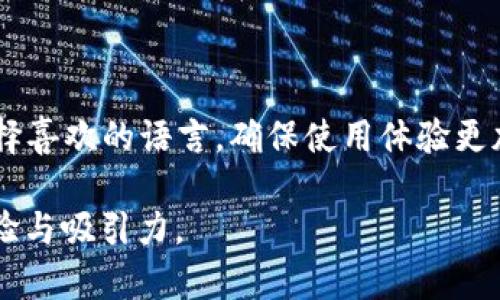   免费下载TP官方正版APP，轻松享受优质服务 / 

 guanjianci TP, 下载, 官方, APP /guanjianci 

### 内容主体大纲

1. 引言
   - TP APP概述
   - TP APP的优势与特点

2. TP官网下载步骤
   - 如何找到官方网站
   - 下载步骤详解

3. TP APP的功能介绍
   - 实时动态更新
   - 交互式功能
   - 用户界面友好性

4. TP APP的使用技巧
   - 注册与登录
   - 常用功能解析
   - 常见问题处理

5. TP APP的安全性
   - 数据安全保障
   - 隐私保护措施

6. 用户反馈与体验
   - 用户评价汇总
   - 使用案例分享

7. 未来发展与更新计划
   - 即将推出的新功能
   - 用户建议的采纳与反馈机制

### 详细内容

#### 引言

在现代社会中，智能手机应用程序已经成为人们生活中不可或缺的一部分。TP APP正是针对这股趋势而推出的一款应用，旨在为用户提供优质的服务与便捷的体验。

TP APP有着众多的优势与特点，例如用户友好的界面、丰富的功能以及高效的服务体系。接下来，我们将详细探讨TP APP的下载步骤、功能、使用技巧等相关内容，让用户能够充分利用这款应用。

#### TP官网下载步骤

如何找到官方网站
首先，用户要确保下载应用程序的安全性，最安全的办法就是直接前往TP的官方网站。搜索引擎中输入“TP 官方网站”即可找到正式渠道。

下载步骤详解
在官方网站上，用户通常能看到“下载”按钮，点击后会引导到相应的下载页面。在该页面中，用户可以根据自己手机的操作系统（如Android或iOS）选择合适的版本进行下载。下载完成后，按照提示进行安装，用户即可轻松使用TP APP。

#### TP APP的功能介绍

实时动态更新
TP APP以其实时动态更新的特点，为用户提供最新的功能与信息。例如，每当有新活动或功能更新，用户都会收到即时通知，确保第一时间获取信息。

交互式功能
该APP设计了多种交互式功能，用户可以通过评论、点赞等方式与其他用户互动，增加社区的趣味性与参与感。

用户界面友好性
TP APP注重用户体验，其界面设计，便于导航，即使是对技术不太了解的用户也能快速上手。

#### TP APP的使用技巧

注册与登录
用户在首次使用TP APP时，需要进行注册。提供手机号码或邮箱进行注册，接收验证码后即可登录。为提高安全性，建议用户设置强密码。

常用功能解析
TP APP内置多种实用工具，如搜索功能、个人资料管理、消息推送等，用户可通过这些功能提升使用效率。

常见问题处理
在使用过程中，难免会遇到一些问题，例如无法登录或无法接收消息等。用户可以通过查看帮助页面或联系客服来解决这些问题。

#### TP APP的安全性

数据安全保障
TP APP在数据传输过程中采用加密技术，确保用户数据在发送和接收过程中不被窃取。所有用户数据都经过严格的管理和保护。

隐私保护措施
TP APP重视用户隐私，不会随意收集用户信息，用户在注册和使用过程中需同意隐私政策。同时，用户可随时查看和管理自己的隐私设置。

#### 用户反馈与体验

用户评价汇总
通过分析用户反馈，TP APP在使用便捷性和功能多样性方面得到了许多好评。用户普遍反映，功能完整且实用，是一款值得推荐的应用。

使用案例分享
许多用户在使用TP APP后，分享了他们的成功案例，例如如何通过该APP提升工作效率，如何更好地与朋友分享活动信息等。这些实际应用实例为新用户提供了很好的参考。

#### 未来发展与更新计划

即将推出的新功能
TP APP团队正在积极开发新功能，例如社交互动模块以及个性化推荐系统等，让用户体验更加全面与丰富。

用户建议的采纳与反馈机制
TP APP重视用户的反馈，每个版本更新都会对用户的意见进行整理与采纳。用户可以通过在线反馈功能提出自己的想法，增强应用的用户粘性。

### 相关问题

1. TP APP的主要用途是什么？
2. 如何解决TP APP在使用中遇到的常见问题？
3. TP APP的用户数据存储在哪里，安全吗？
4. TP APP的竞争优势是什么？
5. 其他用户对TP APP的评价如何？
6. TP APP未来的更新方向是什么？
7. TP APP是否支持多种语言？

### 问题详解

#### 1. TP APP的主要用途是什么？

TP APP是为用户提供多种服务的平台，主要用途包括随时随地获取信息、参与互动、管理个人事务等。无论是社交、娱乐还是工作，TP APP都能为用户提供便捷的解决方案。

用户可以通过TP APP获取最新的活动信息与动态，参与评论与讨论，提升用户体验。此外，用户还可以在该平台上组织活动、发布信息，促进社交互动。

#### 2. 如何解决TP APP在使用中遇到的常见问题？

在使用TP APP的过程中，常见问题有很多，诸如登录不上、信息无法更新等。解决这些问题的关键在于参考帮助文档或联系客服。

例如，用户如果无法登录，可以确认自己的注册信息是否正确，检查网络连接，或通过“找回密码”功能重新设置密码。若问题依然存在，可及时与客服沟通，获取专业的技术支持。

#### 3. TP APP的用户数据存储在哪里，安全吗？

TP APP的用户数据通常存储在具备高安全性的服务器上，采用多层次的安全措施来保护数据。用户在使用APP时，其数据会经过加密处理，确保不被非法访问。

此外，TP APP遵循相关法律法规，保证所有用户的隐私与数据安全。用户也可自行设置隐私政策，调整数据共享的范围与权限，以保护自身权益。

#### 4. TP APP的竞争优势是什么？

TP APP相较于其他同类应用，有几个显著的竞争优势：高效便捷的用户界面、丰富的功能选择与频繁的更新提升了用户粘性。此外，TP团队重视用户反馈，不断吸纳改进意见，增加了应用的吸引力。

这些优势结合，使得TP APP在激烈的市场竞争中能够脱颖而出，吸引更多的用户使用与推荐。

#### 5. 其他用户对TP APP的评价如何？

通过对用户评价的搜集与分析，TP APP总体上获得了积极的反馈。用户尤其喜欢其简单易用的功能以及界面的友好性，评价称其为非常实用的工具应用。

与此同时，一些用户也提供了改进建议，例如希望增加更多个性化功能或者实时客服支持。这些反馈为TP APP的发展提供了良好的思路，并且团队也在认真考虑用户的建议。

#### 6. TP APP未来的更新方向是什么？

未来，TP APP计划在功能上进行进一步的升级，例如加入社交互动模块，以及增加个性化推荐等，同时还会改进用户的操作体验。团队已经开始调研用户需求，积极设计更新方案。

此外，TP还计划在国际市场上扩展，将APP本地化，满足不同地区用户的需求，提升全球用户的使用体验，增加市场占有率。

#### 7. TP APP是否支持多种语言？

是的，TP APP正在逐步推出多语言支持，以便服务于不同语言背景的用户。用户在APP设置中可以选择喜欢的语言，确保使用体验更加顺畅。

这种多语言支持意味着用户无论身处何地，都能更好地理解和使用TP APP，增强了用户的国际化体验与吸引力。