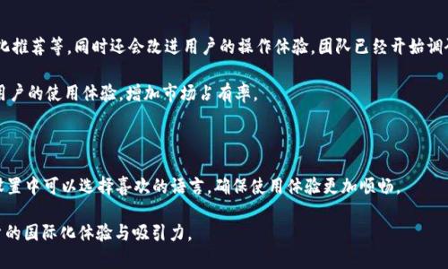   免费下载TP官方正版APP，轻松享受优质服务 / 

 guanjianci TP, 下载, 官方, APP /guanjianci 

### 内容主体大纲

1. 引言
   - TP APP概述
   - TP APP的优势与特点

2. TP官网下载步骤
   - 如何找到官方网站
   - 下载步骤详解

3. TP APP的功能介绍
   - 实时动态更新
   - 交互式功能
   - 用户界面友好性

4. TP APP的使用技巧
   - 注册与登录
   - 常用功能解析
   - 常见问题处理

5. TP APP的安全性
   - 数据安全保障
   - 隐私保护措施

6. 用户反馈与体验
   - 用户评价汇总
   - 使用案例分享

7. 未来发展与更新计划
   - 即将推出的新功能
   - 用户建议的采纳与反馈机制

### 详细内容

#### 引言

在现代社会中，智能手机应用程序已经成为人们生活中不可或缺的一部分。TP APP正是针对这股趋势而推出的一款应用，旨在为用户提供优质的服务与便捷的体验。

TP APP有着众多的优势与特点，例如用户友好的界面、丰富的功能以及高效的服务体系。接下来，我们将详细探讨TP APP的下载步骤、功能、使用技巧等相关内容，让用户能够充分利用这款应用。

#### TP官网下载步骤

如何找到官方网站
首先，用户要确保下载应用程序的安全性，最安全的办法就是直接前往TP的官方网站。搜索引擎中输入“TP 官方网站”即可找到正式渠道。

下载步骤详解
在官方网站上，用户通常能看到“下载”按钮，点击后会引导到相应的下载页面。在该页面中，用户可以根据自己手机的操作系统（如Android或iOS）选择合适的版本进行下载。下载完成后，按照提示进行安装，用户即可轻松使用TP APP。

#### TP APP的功能介绍

实时动态更新
TP APP以其实时动态更新的特点，为用户提供最新的功能与信息。例如，每当有新活动或功能更新，用户都会收到即时通知，确保第一时间获取信息。

交互式功能
该APP设计了多种交互式功能，用户可以通过评论、点赞等方式与其他用户互动，增加社区的趣味性与参与感。

用户界面友好性
TP APP注重用户体验，其界面设计，便于导航，即使是对技术不太了解的用户也能快速上手。

#### TP APP的使用技巧

注册与登录
用户在首次使用TP APP时，需要进行注册。提供手机号码或邮箱进行注册，接收验证码后即可登录。为提高安全性，建议用户设置强密码。

常用功能解析
TP APP内置多种实用工具，如搜索功能、个人资料管理、消息推送等，用户可通过这些功能提升使用效率。

常见问题处理
在使用过程中，难免会遇到一些问题，例如无法登录或无法接收消息等。用户可以通过查看帮助页面或联系客服来解决这些问题。

#### TP APP的安全性

数据安全保障
TP APP在数据传输过程中采用加密技术，确保用户数据在发送和接收过程中不被窃取。所有用户数据都经过严格的管理和保护。

隐私保护措施
TP APP重视用户隐私，不会随意收集用户信息，用户在注册和使用过程中需同意隐私政策。同时，用户可随时查看和管理自己的隐私设置。

#### 用户反馈与体验

用户评价汇总
通过分析用户反馈，TP APP在使用便捷性和功能多样性方面得到了许多好评。用户普遍反映，功能完整且实用，是一款值得推荐的应用。

使用案例分享
许多用户在使用TP APP后，分享了他们的成功案例，例如如何通过该APP提升工作效率，如何更好地与朋友分享活动信息等。这些实际应用实例为新用户提供了很好的参考。

#### 未来发展与更新计划

即将推出的新功能
TP APP团队正在积极开发新功能，例如社交互动模块以及个性化推荐系统等，让用户体验更加全面与丰富。

用户建议的采纳与反馈机制
TP APP重视用户的反馈，每个版本更新都会对用户的意见进行整理与采纳。用户可以通过在线反馈功能提出自己的想法，增强应用的用户粘性。

### 相关问题

1. TP APP的主要用途是什么？
2. 如何解决TP APP在使用中遇到的常见问题？
3. TP APP的用户数据存储在哪里，安全吗？
4. TP APP的竞争优势是什么？
5. 其他用户对TP APP的评价如何？
6. TP APP未来的更新方向是什么？
7. TP APP是否支持多种语言？

### 问题详解

#### 1. TP APP的主要用途是什么？

TP APP是为用户提供多种服务的平台，主要用途包括随时随地获取信息、参与互动、管理个人事务等。无论是社交、娱乐还是工作，TP APP都能为用户提供便捷的解决方案。

用户可以通过TP APP获取最新的活动信息与动态，参与评论与讨论，提升用户体验。此外，用户还可以在该平台上组织活动、发布信息，促进社交互动。

#### 2. 如何解决TP APP在使用中遇到的常见问题？

在使用TP APP的过程中，常见问题有很多，诸如登录不上、信息无法更新等。解决这些问题的关键在于参考帮助文档或联系客服。

例如，用户如果无法登录，可以确认自己的注册信息是否正确，检查网络连接，或通过“找回密码”功能重新设置密码。若问题依然存在，可及时与客服沟通，获取专业的技术支持。

#### 3. TP APP的用户数据存储在哪里，安全吗？

TP APP的用户数据通常存储在具备高安全性的服务器上，采用多层次的安全措施来保护数据。用户在使用APP时，其数据会经过加密处理，确保不被非法访问。

此外，TP APP遵循相关法律法规，保证所有用户的隐私与数据安全。用户也可自行设置隐私政策，调整数据共享的范围与权限，以保护自身权益。

#### 4. TP APP的竞争优势是什么？

TP APP相较于其他同类应用，有几个显著的竞争优势：高效便捷的用户界面、丰富的功能选择与频繁的更新提升了用户粘性。此外，TP团队重视用户反馈，不断吸纳改进意见，增加了应用的吸引力。

这些优势结合，使得TP APP在激烈的市场竞争中能够脱颖而出，吸引更多的用户使用与推荐。

#### 5. 其他用户对TP APP的评价如何？

通过对用户评价的搜集与分析，TP APP总体上获得了积极的反馈。用户尤其喜欢其简单易用的功能以及界面的友好性，评价称其为非常实用的工具应用。

与此同时，一些用户也提供了改进建议，例如希望增加更多个性化功能或者实时客服支持。这些反馈为TP APP的发展提供了良好的思路，并且团队也在认真考虑用户的建议。

#### 6. TP APP未来的更新方向是什么？

未来，TP APP计划在功能上进行进一步的升级，例如加入社交互动模块，以及增加个性化推荐等，同时还会改进用户的操作体验。团队已经开始调研用户需求，积极设计更新方案。

此外，TP还计划在国际市场上扩展，将APP本地化，满足不同地区用户的需求，提升全球用户的使用体验，增加市场占有率。

#### 7. TP APP是否支持多种语言？

是的，TP APP正在逐步推出多语言支持，以便服务于不同语言背景的用户。用户在APP设置中可以选择喜欢的语言，确保使用体验更加顺畅。

这种多语言支持意味着用户无论身处何地，都能更好地理解和使用TP APP，增强了用户的国际化体验与吸引力。