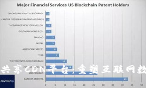 基于区块链的共享CDN平台：重塑互联网数据传输的未来