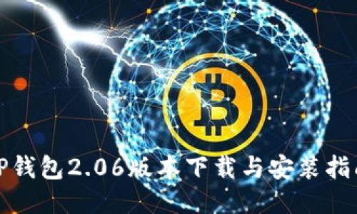 TP钱包2.06版本下载与安装指南