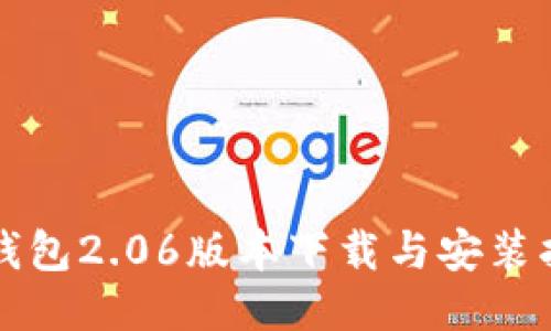 TP钱包2.06版本下载与安装指南