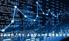 区块链账户平台：未来金融的革命性解决方案