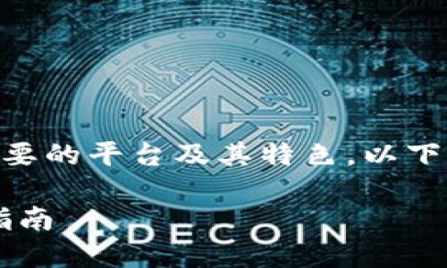 了解台湾的区块链节目需要关注几个主要的平台及其特色。以下是适合大多数用户且易于的与相关信息：

台湾区块链节目推荐：最佳平台与观看指南