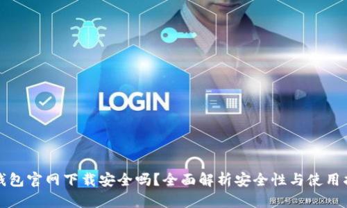 TP钱包官网下载安全吗？全面解析安全性与使用指南