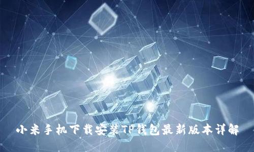 小米手机下载安装TP钱包最新版本详解